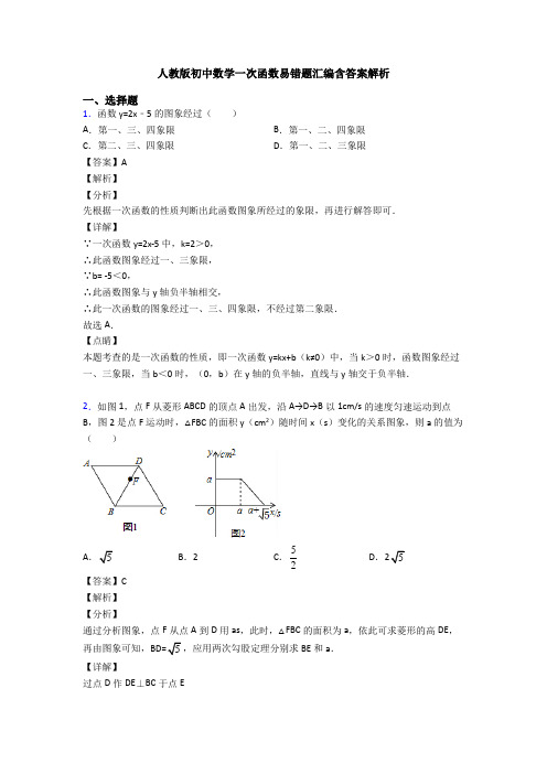 人教版初中数学一次函数易错题汇编含答案解析