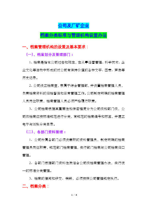 公司及厂矿企业档案分类标准与管理机构设置办法