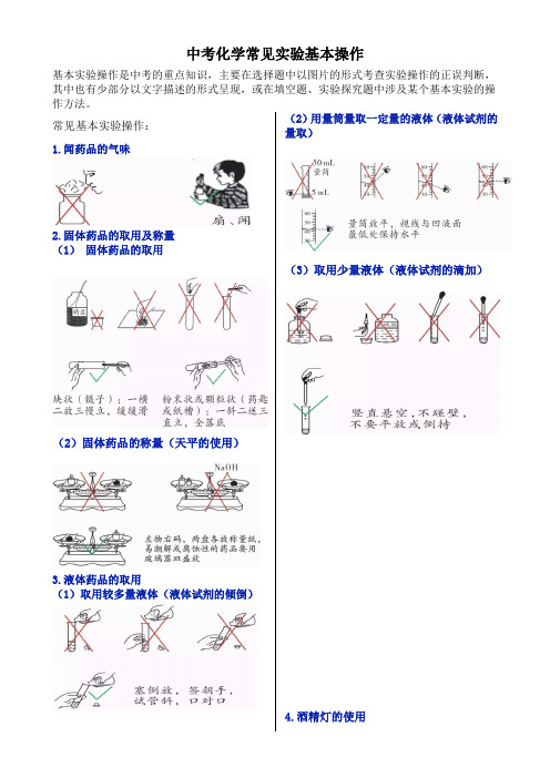 中考化学常见实验基本操作