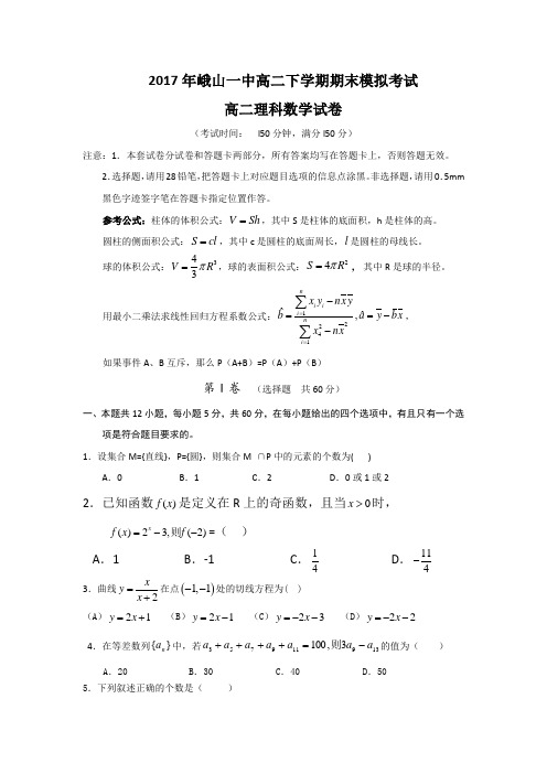 云南省峨山彝族自治县第一中学2016-2017学年高二下学期期末模拟数学理试题 含答案 精品