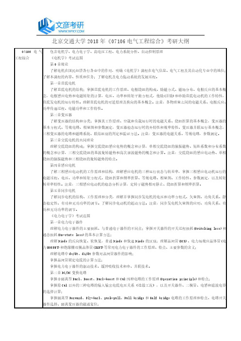 北京交通大学2018年《07106 电气工程综合》考研大纲_北京交通大学考研网