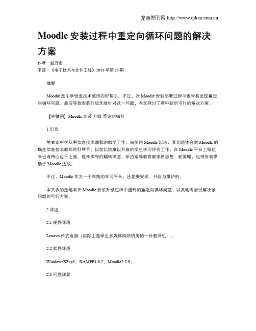 Moodle安装过程中重定向循环问题的解决方案