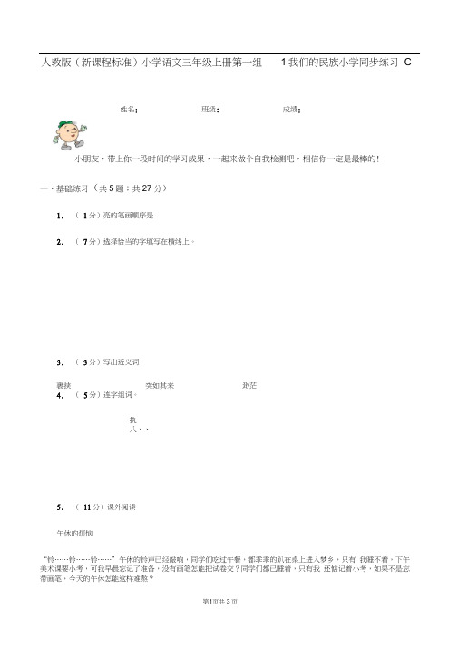 人教版(新课程标准)小学语文三年级上册第一组1我们的民族小学同步练习C卷