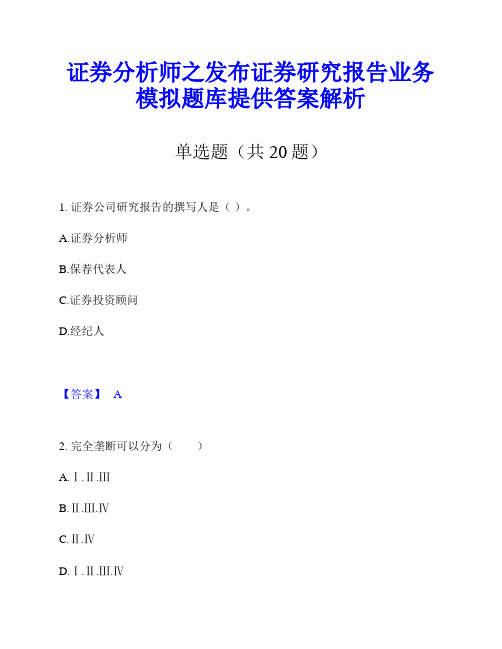 证券分析师之发布证券研究报告业务模拟题库提供答案解析