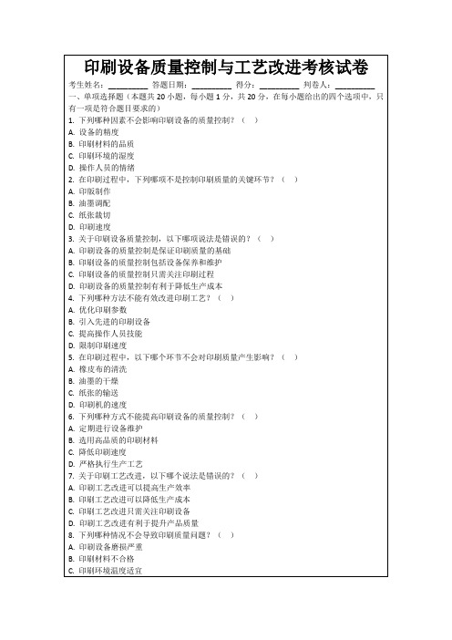 印刷设备质量控制与工艺改进考核试卷