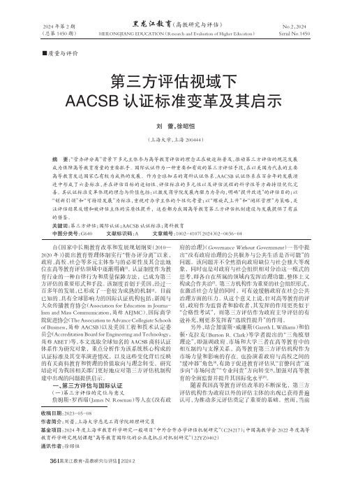 第三方评估视域下AACS_B认证标准变革及其启示