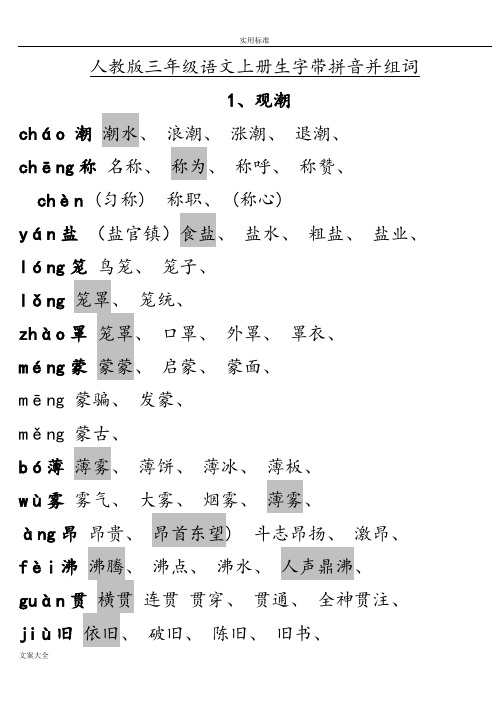 人教版四年级语文上册生字组词(课文内)