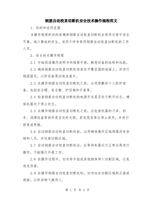 钢筋自动校直切断机安全技术操作规程范文（二篇）