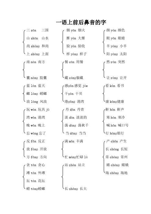 一年级上册前后鼻音字归类