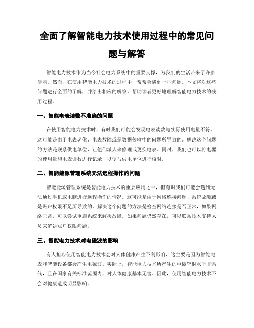 全面了解智能电力技术使用过程中的常见问题与解答