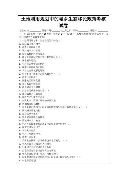 土地利用规划中的城乡生态移民政策考核试卷