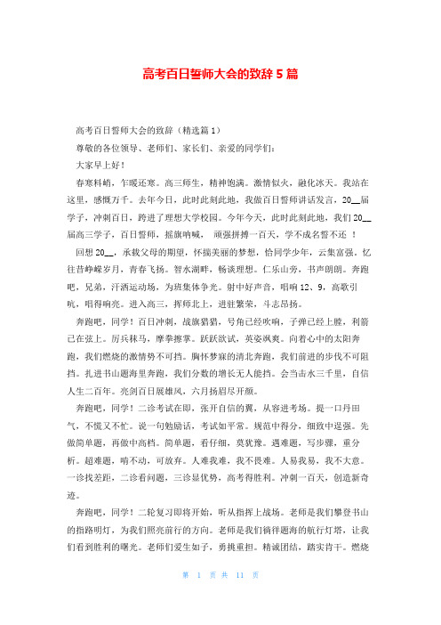 高考百日誓师大会的致辞5篇