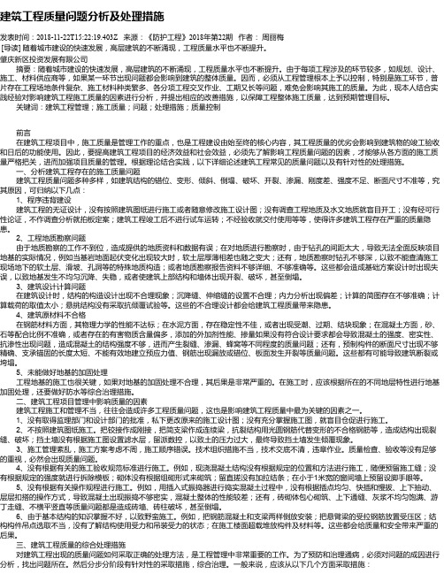 建筑工程质量问题分析及处理措施