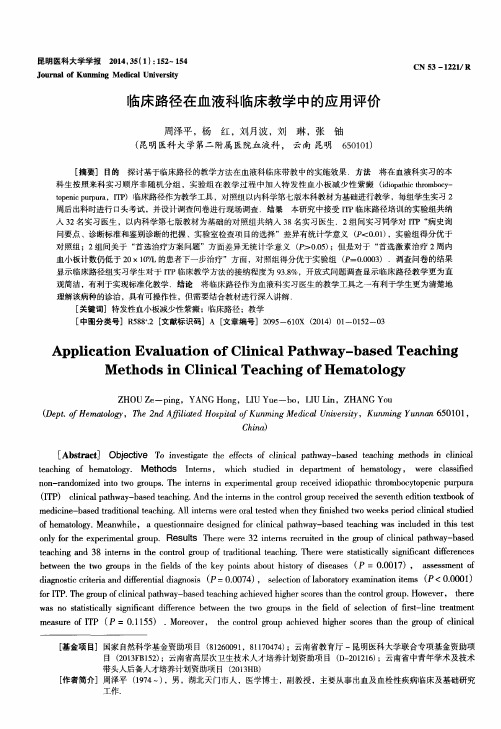 临床路径在血液科临床教学中的应用评价