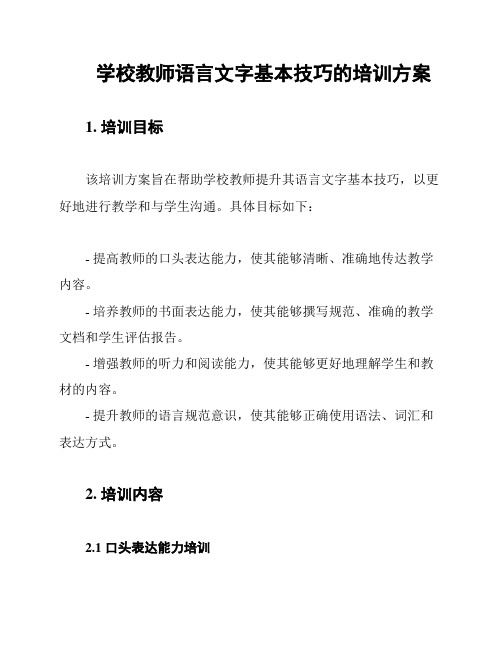 学校教师语言文字基本技巧的培训方案