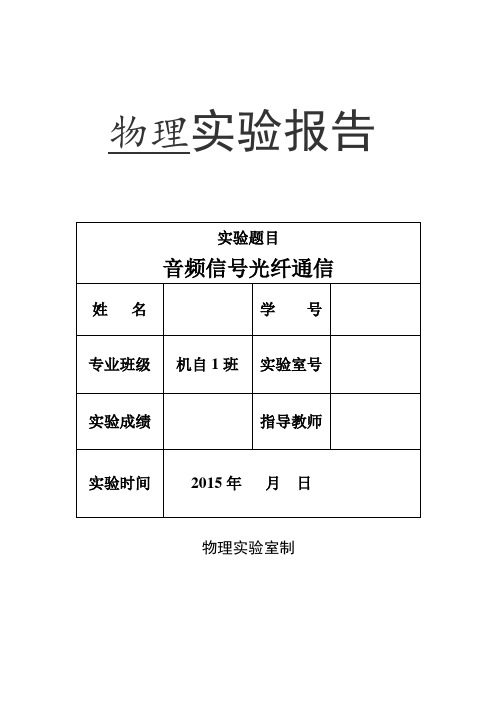 音频信号光纤通信物理实验报告(有数据)