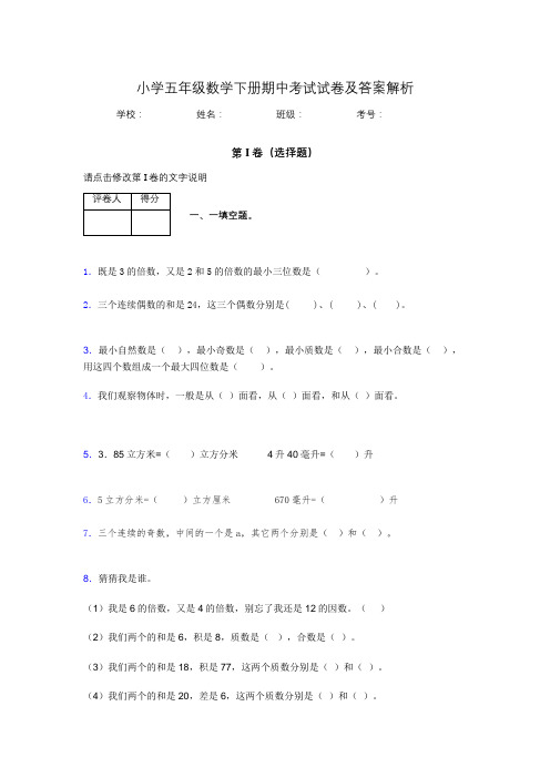 湖北黄冈小学五年级数学下册期中考试试卷及答案解析(word打印)759978