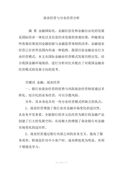 混业经营与分业经营分析