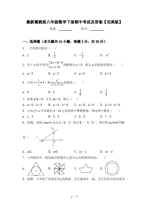 最新冀教版八年级数学下册期中考试及答案【完美版】