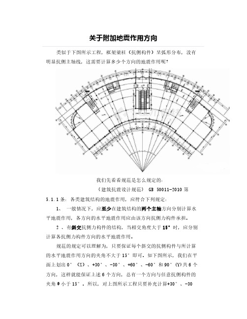 关于附加地震作用方向