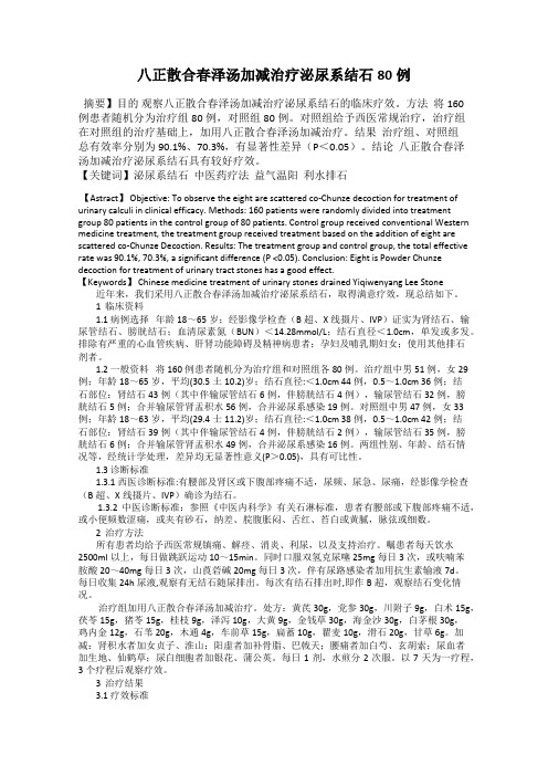 八正散合春泽汤加减治疗泌尿系结石80例