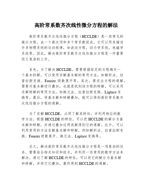 高阶常系数齐次线性微分方程的解法