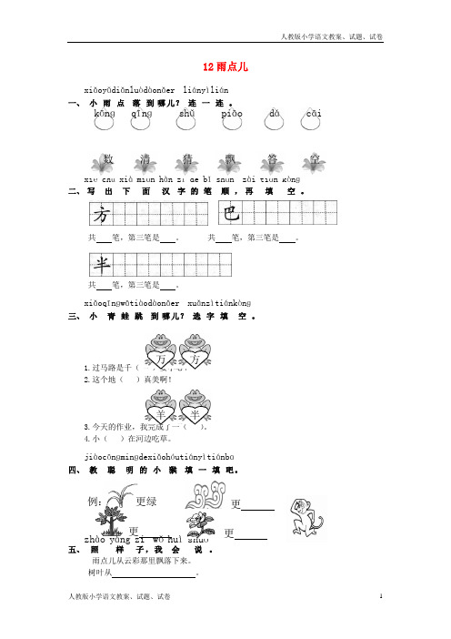 【新人教版】一年级语文上册第6单元12《雨点儿》课时练习(1)