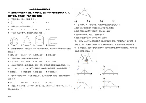 2020年安徽省中考数学试卷【含答案;word版本试题;可编辑】