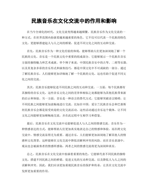 民族音乐在文化交流中的作用和影响