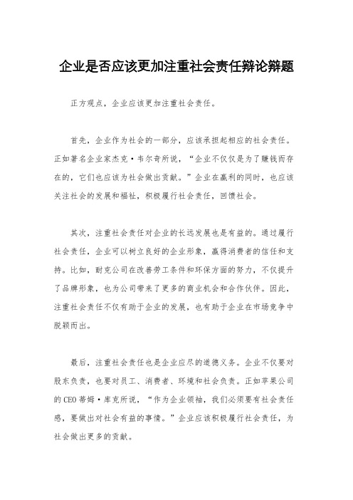 企业是否应该更加注重社会责任辩论辩题