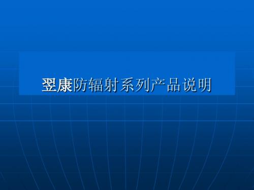 翌康系列防辐射产品介绍