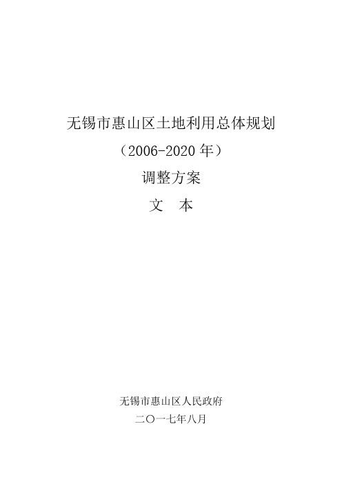 无锡惠山区土地利用总体规划20062020年