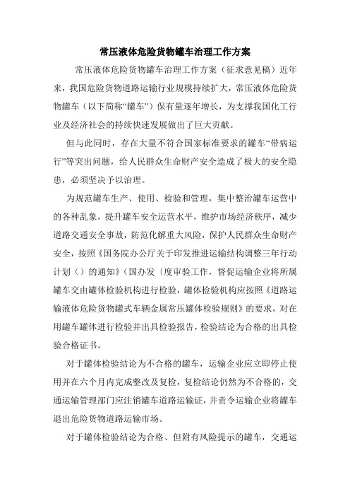 常压液体危险货物罐车治理工作方案.doc