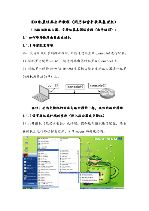 H3C配置经典全面教程