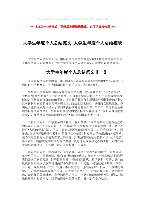 2018-2019-大学生年度个人总结范文 大学生年度个人总结模版-精选word