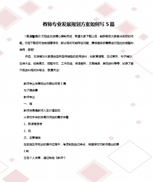 教师专业发展规划方案如何写5篇