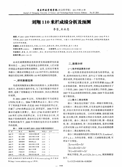 刘翔110米栏成绩分析及预测