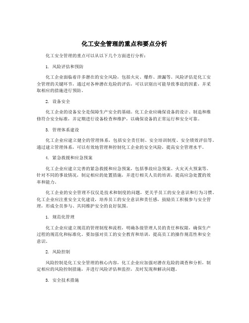 化工安全管理的重点和要点分析