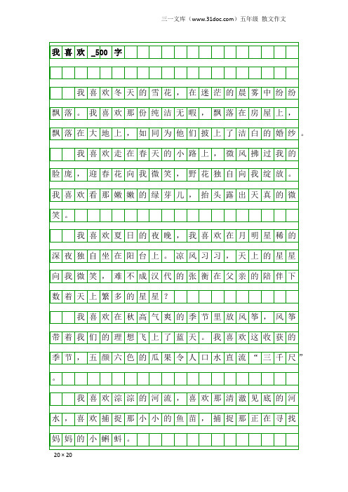 五年级散文作文：我喜欢_500字_1