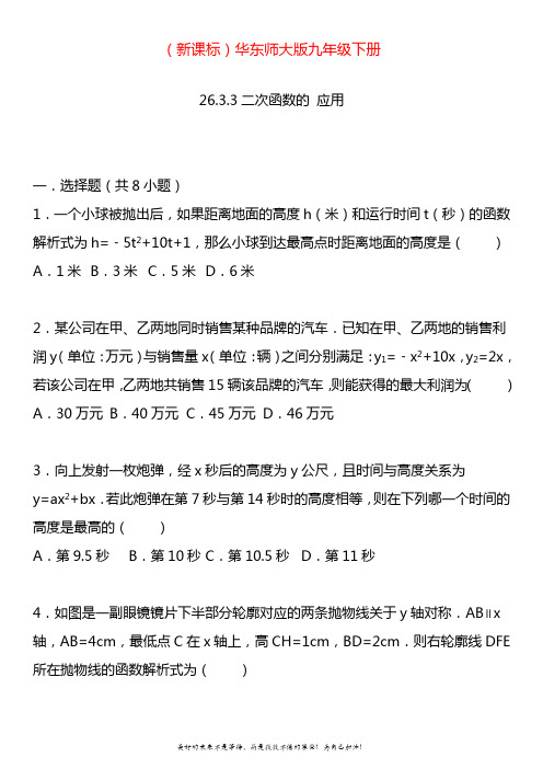 2020—2021年最新华东师大版九年级数学下册26.3.3二次函数的应用(含答案).doc