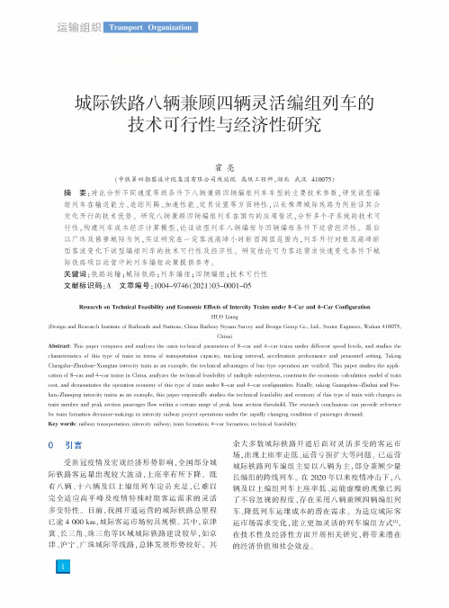 城际铁路八辆兼顾四辆灵活编组列车的技术可行性与经济性研究