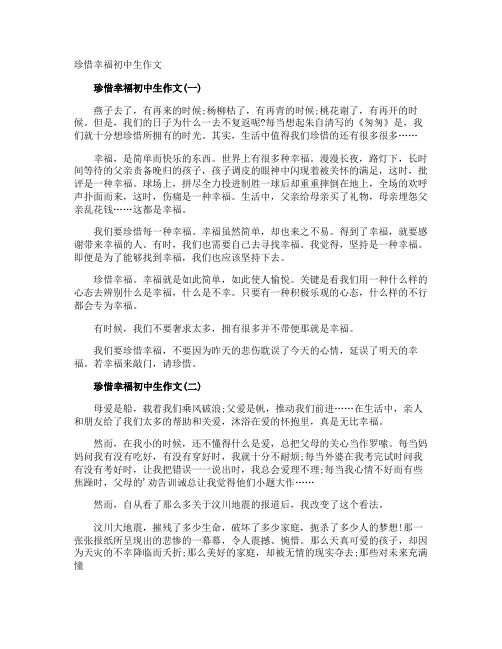 珍惜幸福初中生作文