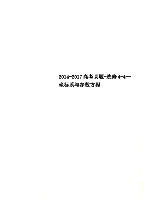 2014-2017高考真题-选修4-4--坐标系与参数方程