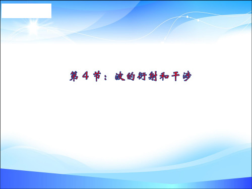 物理选修3-4人教版 12.4波的衍射和干涉 (共27张PPT)