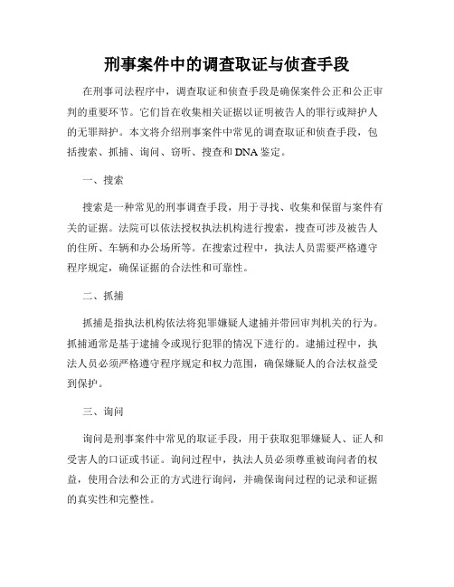 刑事案件中的调查取证与侦查手段