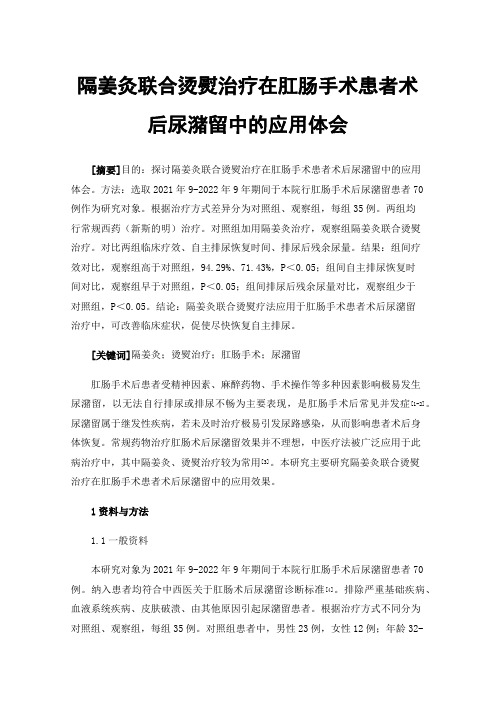 隔姜灸联合烫熨治疗在肛肠手术患者术后尿潴留中的应用体会