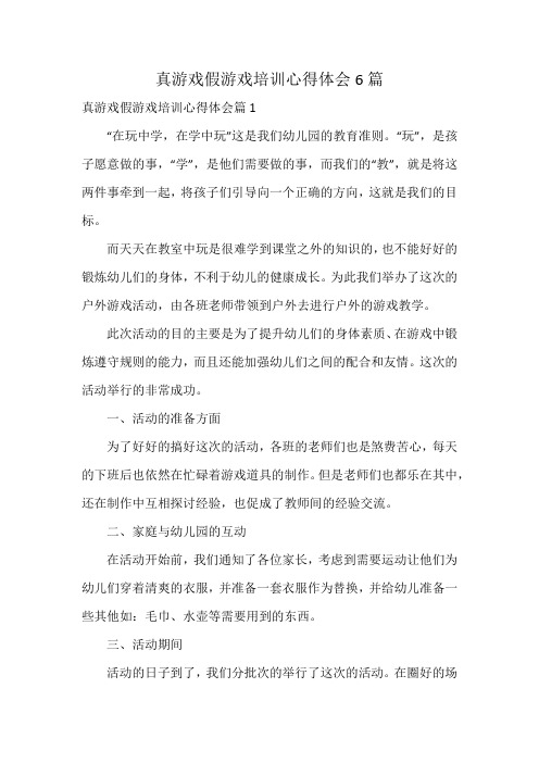 真游戏假游戏培训心得体会6篇