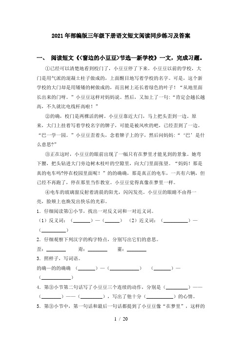 2021年部编版三年级下册语文短文阅读同步练习及答案