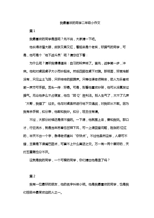 我最喜欢的同学二年级小作文