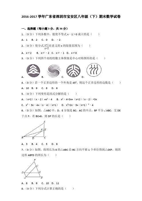 [精品]2016-2017学年广东省深圳市宝安区八年级(下)期末数学试卷(解析版)